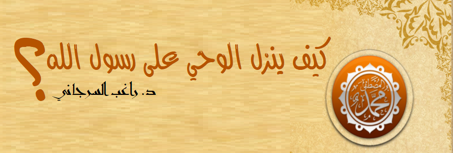 كيف ينزل الوحي على رسول الله؟